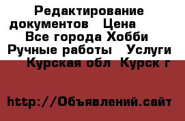 Редактирование документов › Цена ­ 60 - Все города Хобби. Ручные работы » Услуги   . Курская обл.,Курск г.